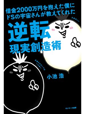 cover image of 借金２０００万円を抱えた僕にドＳの宇宙さんが教えてくれた逆転現実創造術